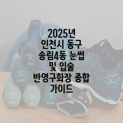 2025년 인천시 동구 송림4동 눈썹 및 입술 반영구화장 종합 가이드