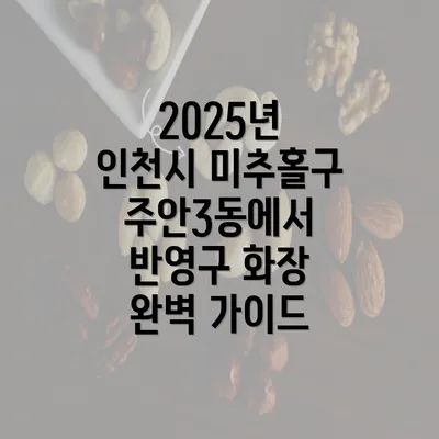 2025년 인천시 미추홀구 주안3동에서 반영구 화장 완벽 가이드