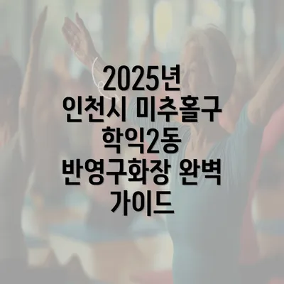 2025년 인천시 미추홀구 학익2동 반영구화장 완벽 가이드