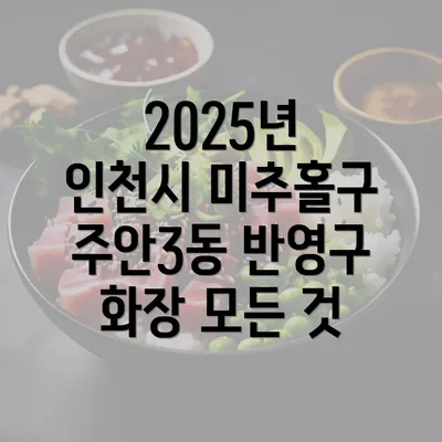 2025년 인천시 미추홀구 주안3동 반영구 화장 모든 것