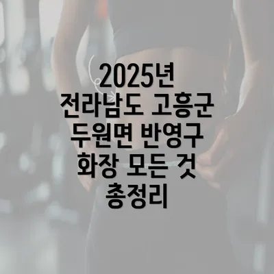 2025년 전라남도 고흥군 두원면 반영구 화장 모든 것 총정리