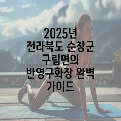 2025년 전라북도 순창군 구림면의 반영구화장 완벽 가이드