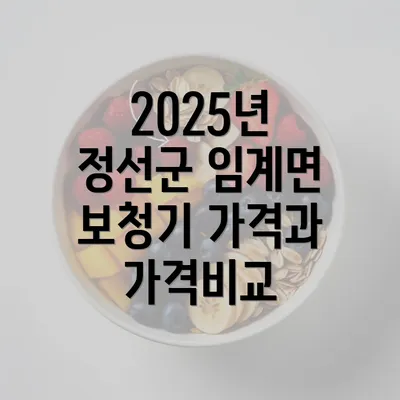 2025년 정선군 임계면 보청기 가격과 가격비교