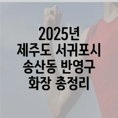 2025년 제주도 서귀포시 송산동 반영구 화장 총정리