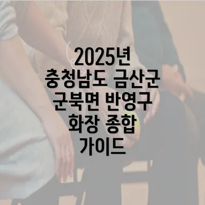 2025년 충청남도 금산군 군북면 반영구 화장 종합 가이드