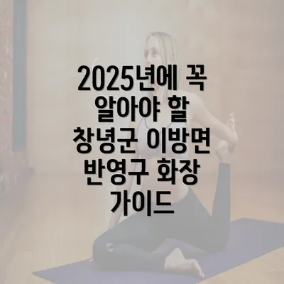 2025년에 꼭 알아야 할 창녕군 이방면 반영구 화장 가이드