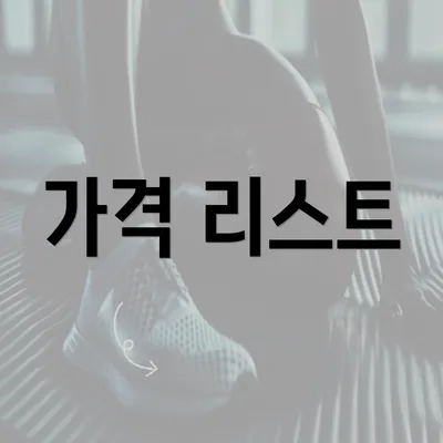 가격 리스트