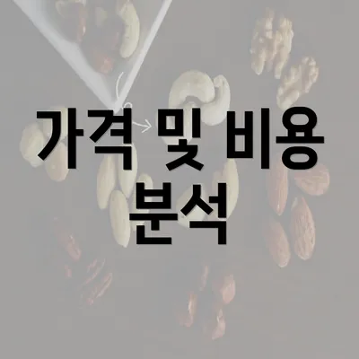 가격 및 비용 분석