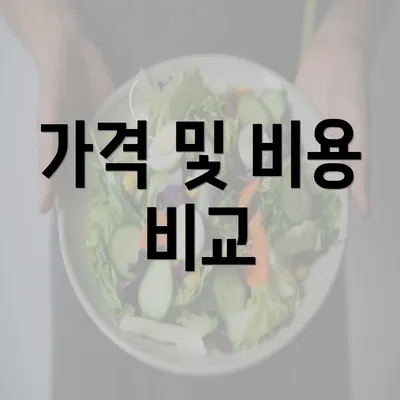 가격 및 비용 비교