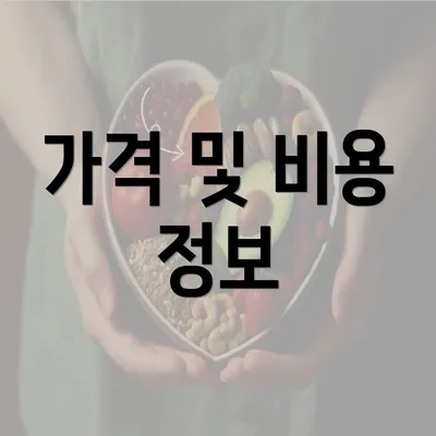 가격 및 비용 정보