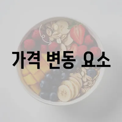 가격 변동 요소