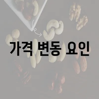 가격 변동 요인