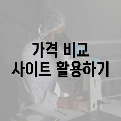 가격 비교 사이트 활용하기