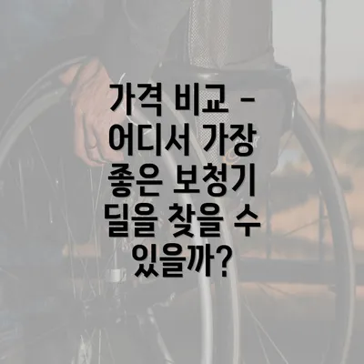 가격 비교 - 어디서 가장 좋은 보청기 딜을 찾을 수 있을까?