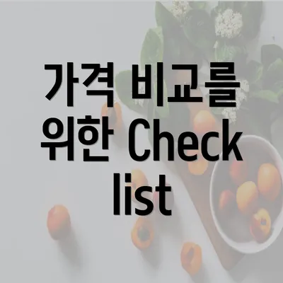 가격 비교를 위한 Checklist