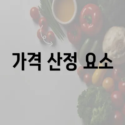 가격 산정 요소