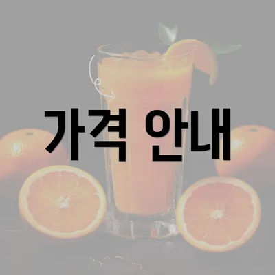 가격 안내