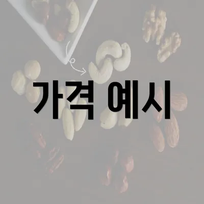 가격 예시