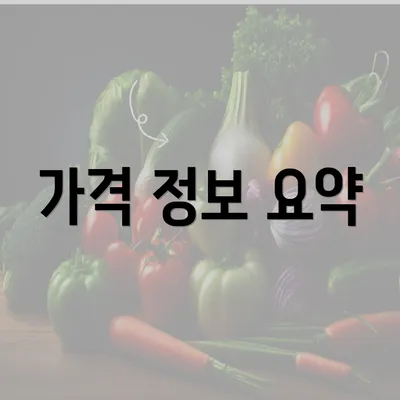 가격 정보 요약