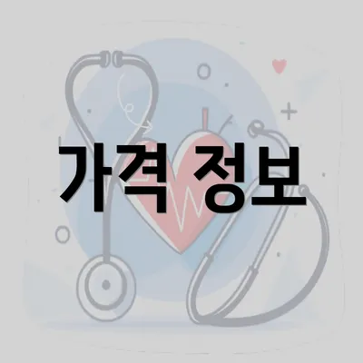 가격 정보