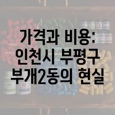 가격과 비용: 인천시 부평구 부개2동의 현실