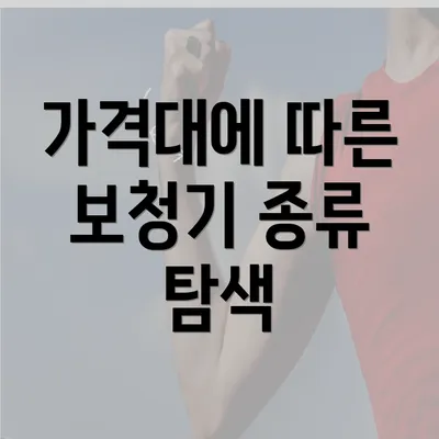 가격대에 따른 보청기 종류 탐색