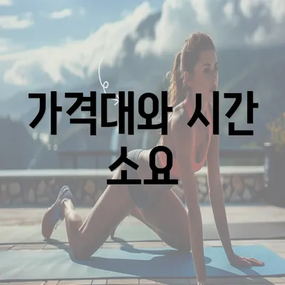 가격대와 시간 소요