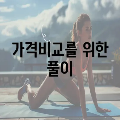 가격비교를 위한 풀이