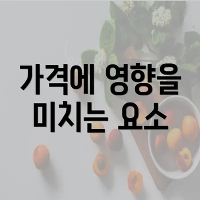 가격에 영향을 미치는 요소