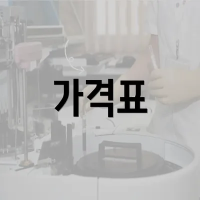 가격표