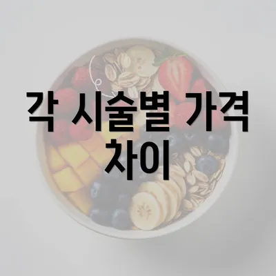 각 시술별 가격 차이