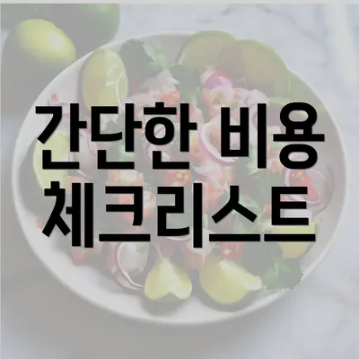 간단한 비용 체크리스트