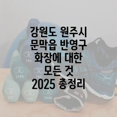 강원도 원주시 문막읍 반영구 화장에 대한 모든 것 2025 총정리