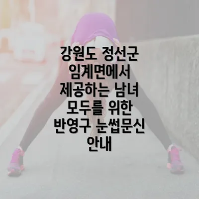 강원도 정선군 임계면에서 제공하는 남녀 모두를 위한 반영구 눈썹문신 안내