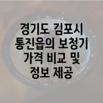 경기도 김포시 통진읍의 보청기 가격 비교 및 정보 제공