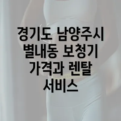 경기도 남양주시 별내동 보청기 가격과 렌탈 서비스