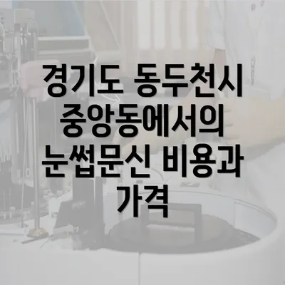 경기도 동두천시 중앙동에서의 눈썹 문신: 반영구 화장에 대한 모든 정보