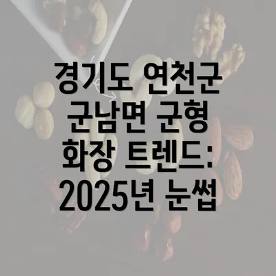 경기도 연천군 군남면 군형 화장 트렌드: 2025년 눈썹