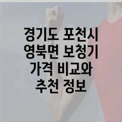 경기도 포천시 영북면 보청기 가격 비교와 추천 정보