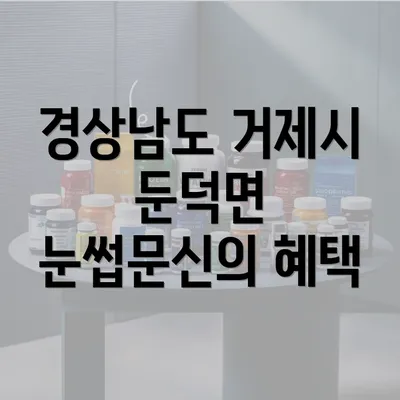 경상남도 거제시 둔덕면 눈썹문신의 혜택