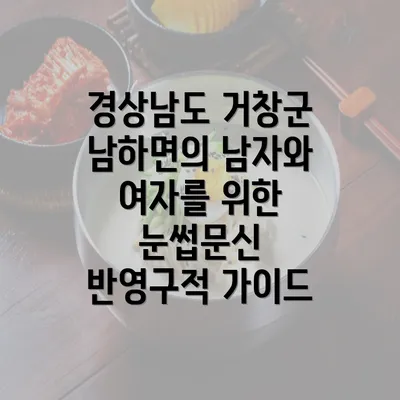 경상남도 거창군 남하면의 남자와 여자를 위한 눈썹문신 반영구적 가이드