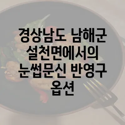 경상남도 남해군 설천면에서의 눈썹문신 반영구 옵션