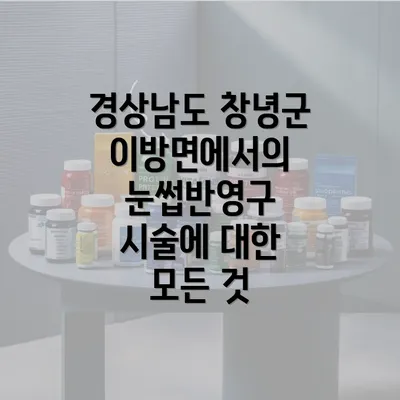 경상남도 창녕군 이방면에서의 눈썹반영구 시술에 대한 모든 것