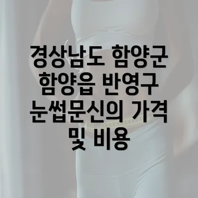 경상남도 함양군 함양읍 반영구 눈썹문신의 가격 및 비용