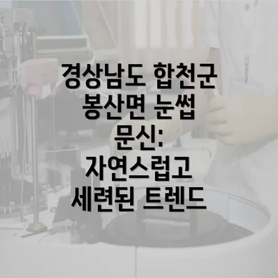 경상남도 합천군 봉산면 눈썹 문신: 자연스럽고 세련된 트렌드