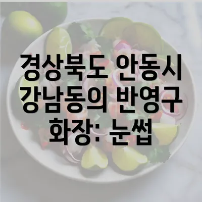 경상북도 안동시 강남동의 반영구 화장: 눈썹