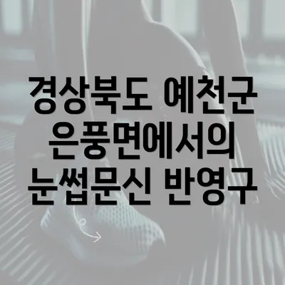 경상북도 예천군 은풍면에서의 눈썹문신 반영구