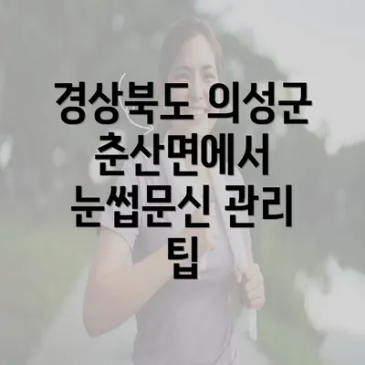 경상북도 의성군 춘산면에서 눈썹문신 관리 팁