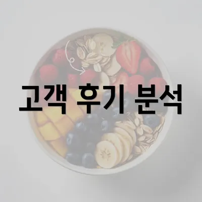 고객 후기 분석