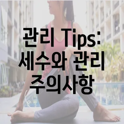 관리 Tips: 세수와 관리 주의사항